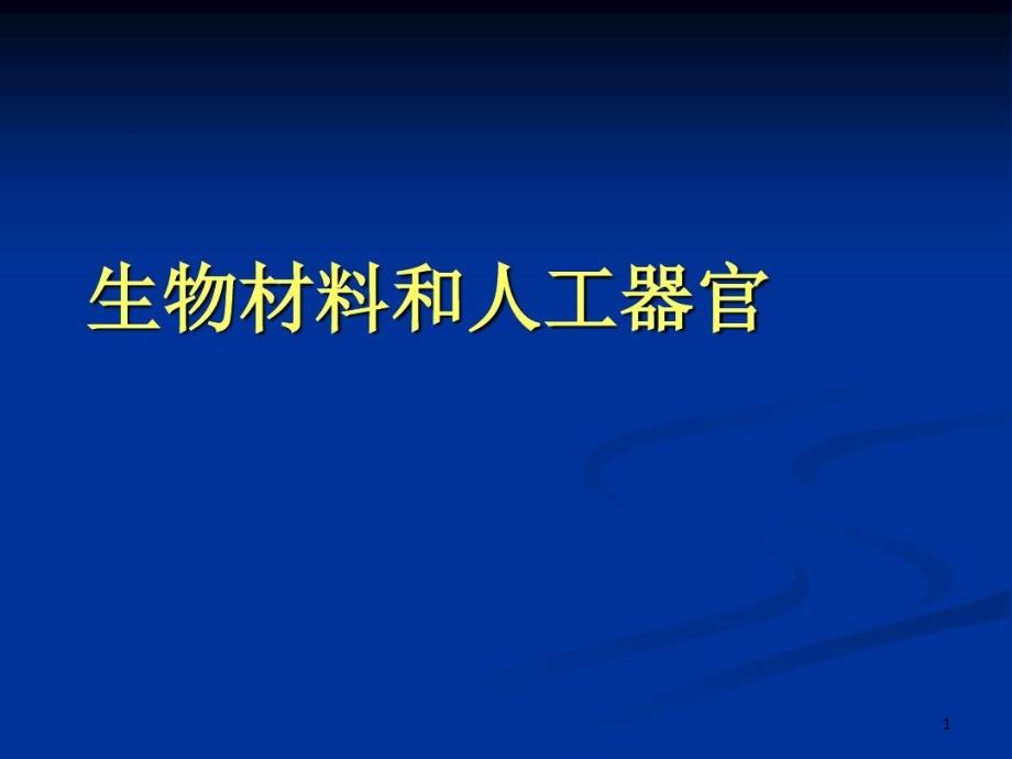 生物陶瓷无机生物医学材料生物玻璃课件_第1页