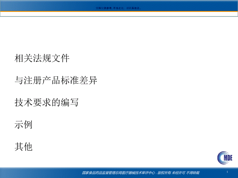 药品管理局产品技术要求概述课件_第1页