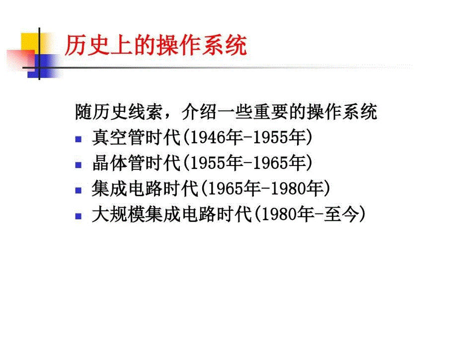 历史上的操作系统_第1页