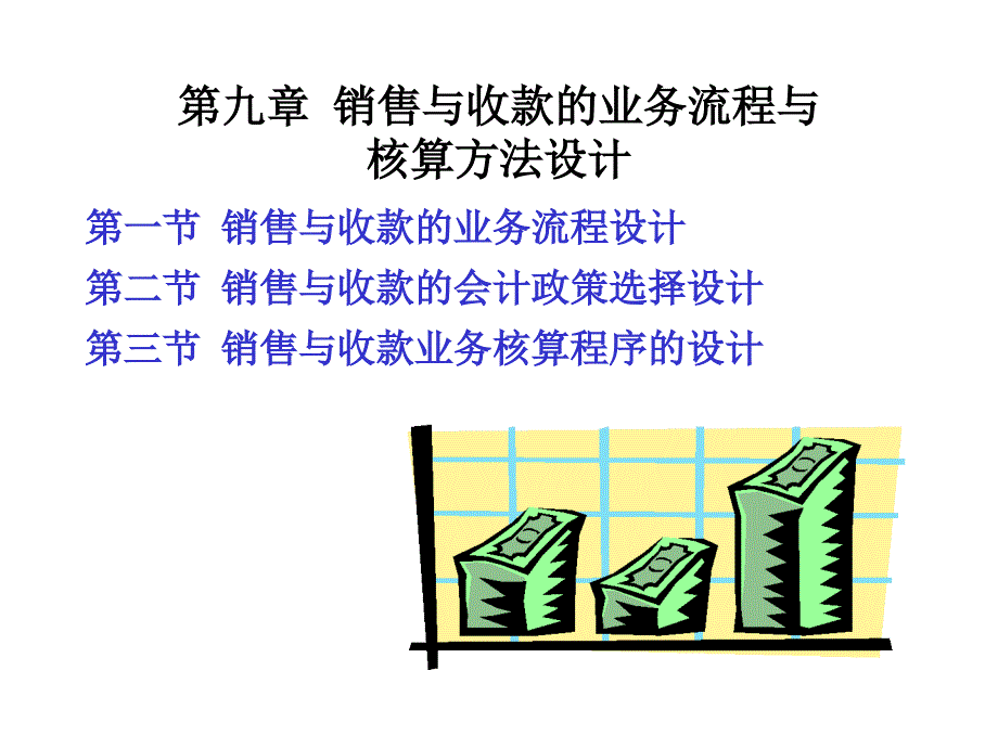 第九章销售与收款的业务流程与核算方法设计课件_第1页