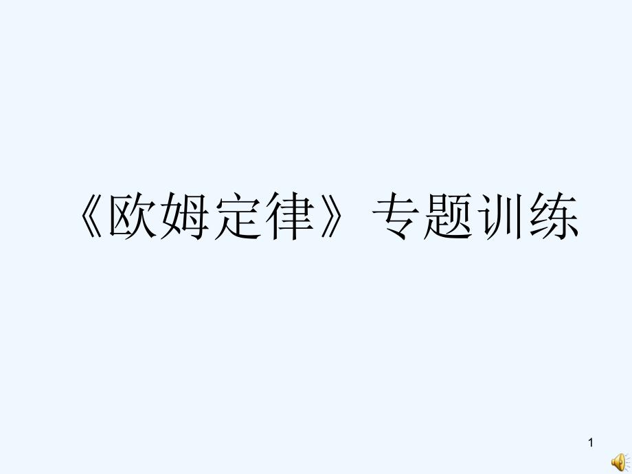 欧姆定律题型分类讲解课件_第1页