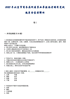 2023年北京市商务局所属事业单位招考聘用笔试题库含答案解析