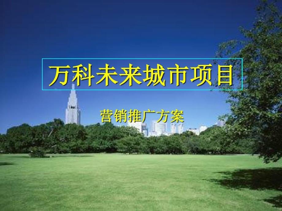 苏州万科未来城市项目营销推广方案教学课件_第1页