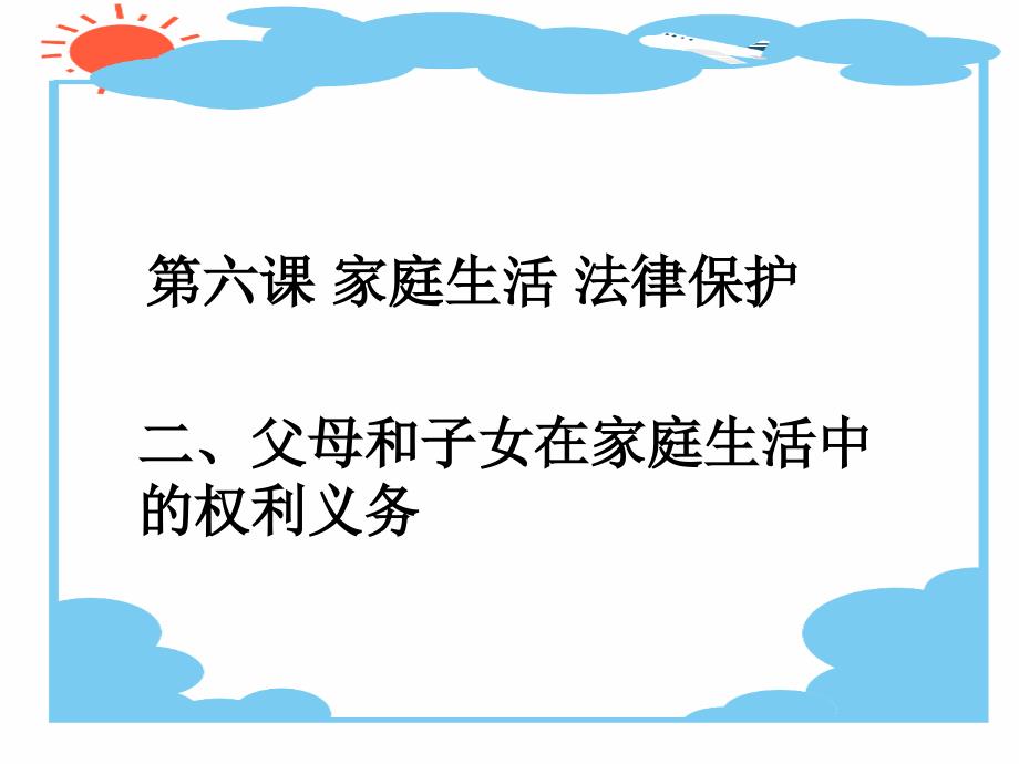 父母和子女在家庭生活中的权利和义务课件_第1页