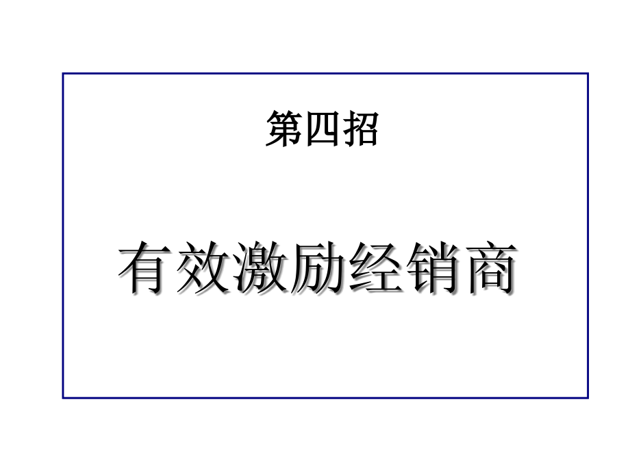 第四招有效激励经销商课件_第1页