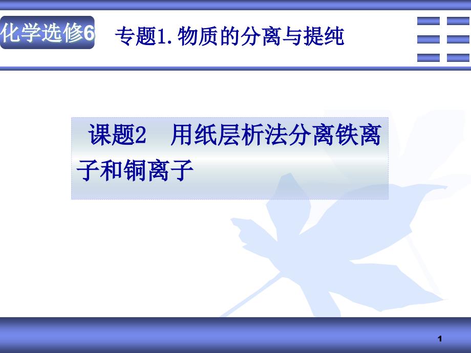 化学选修6专题1物质的分离与提纯课题2用纸层析法分离铁离子和铜课件_第1页