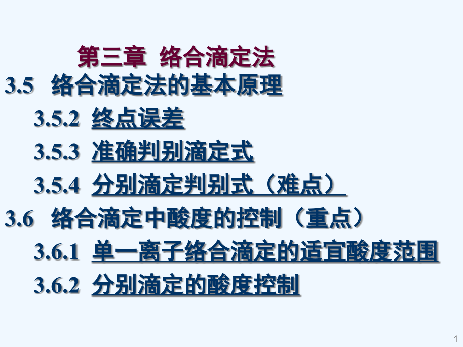 分析化学ppt课件第3章_第1页