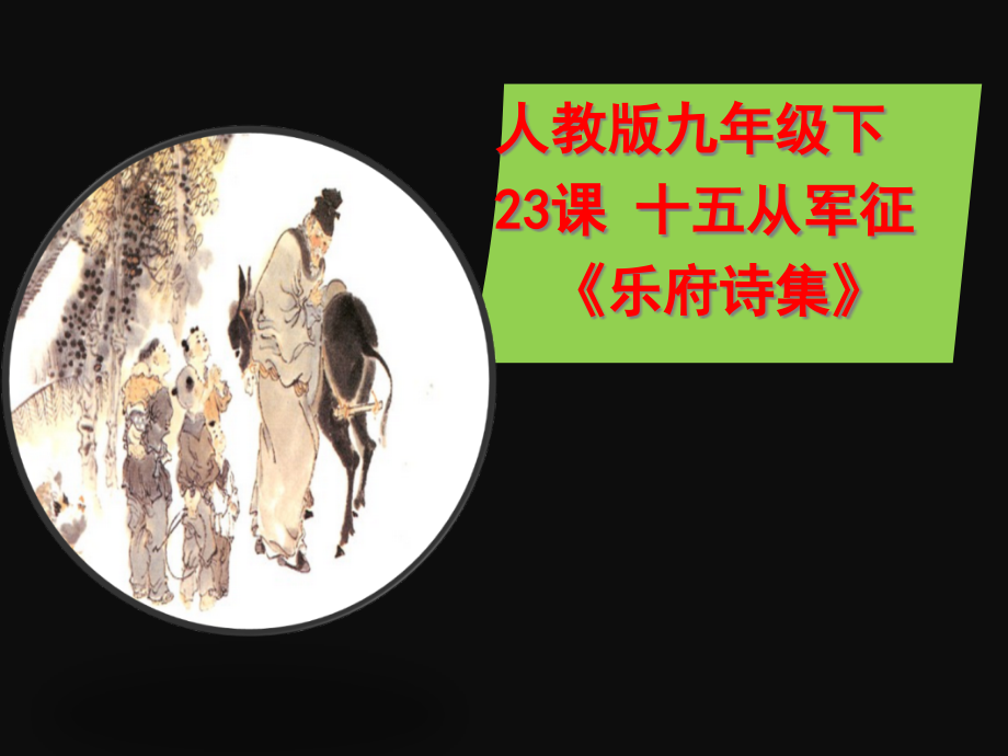 新人教版（部编）九年级语文下册《六单元阅读23诗词曲五首十五从军征》研讨ppt课件_第1页