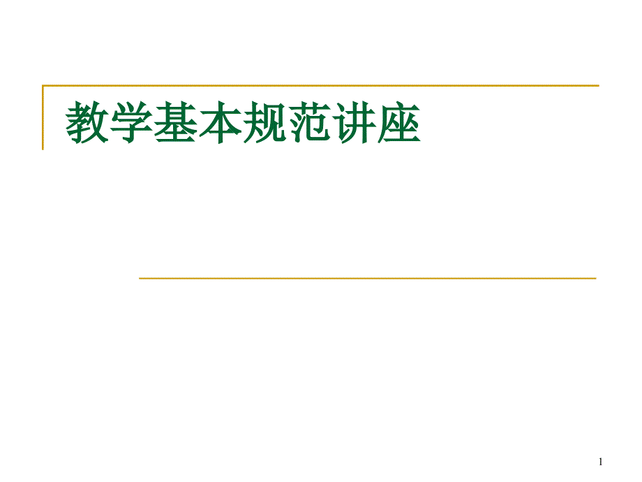 教学基本规范讲座课件_第1页