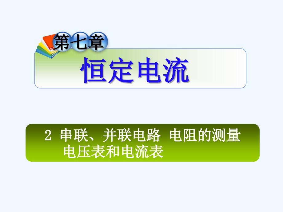 第7章_2串联、并联电路-电阻的测量-电压表和电流表课件_第1页