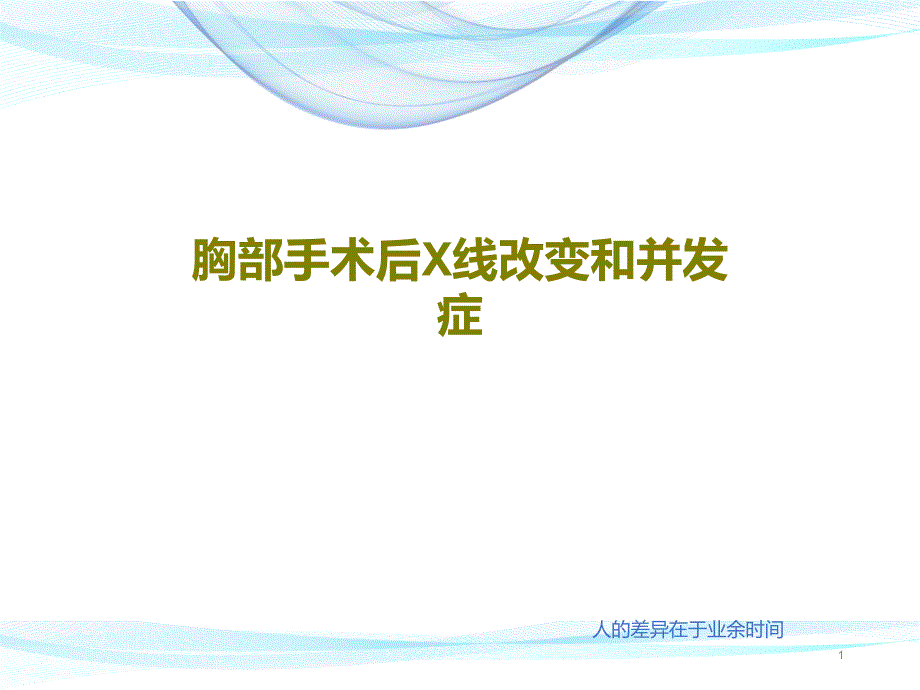 胸部手术后X线改变和并发症课件_第1页