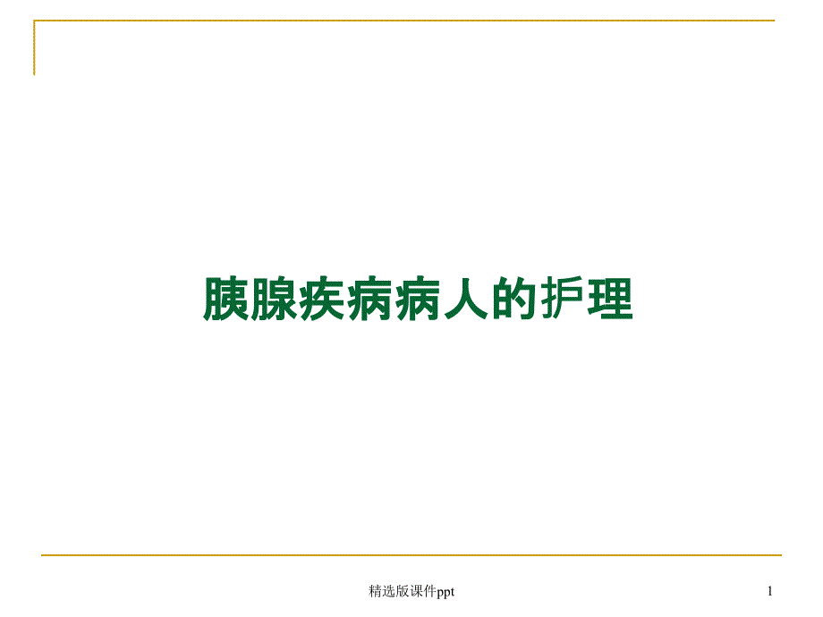 胰腺疾病病人的护理课件_第1页