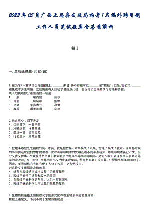 2023年05月广西上思县发改局招考1名编外聘用制工作人员笔试题库含答案解析