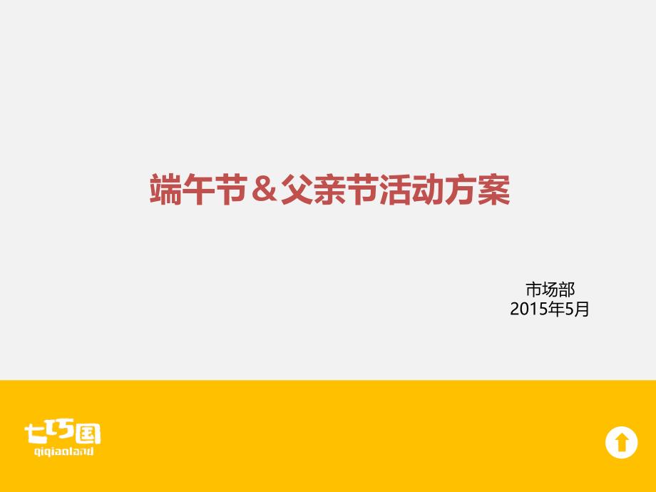 七巧国儿童城端午节父亲节活动方案课件_第1页