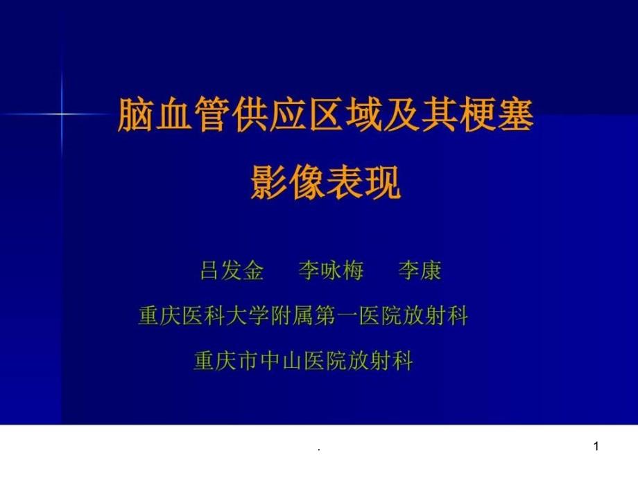 脑血管供应区域与脑梗死影像表现课件_第1页