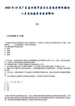 2023年06月广东惠州博罗县司法局招考聘用辅助人员笔试题库含答案解析