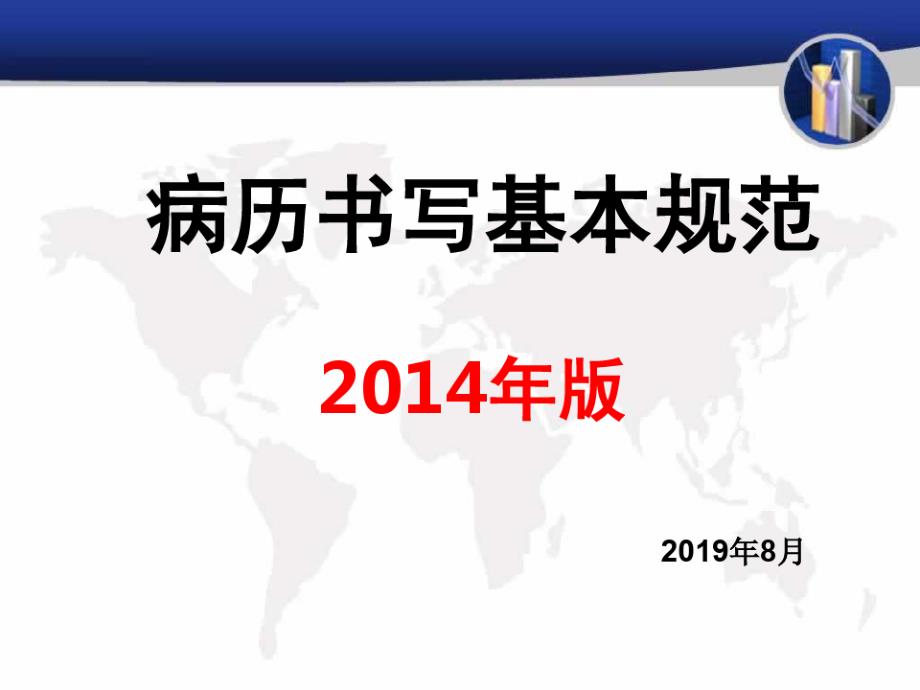 病历书写规范2019年版2019年7月课件_第1页