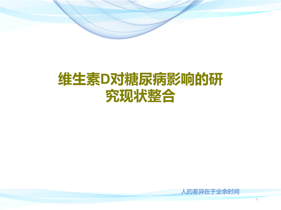 维生素D对糖尿病影响的研究现状整合课件_第1页