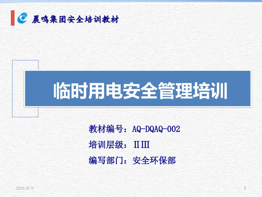 临时用电安全培训演示幻灯片课件_第1页