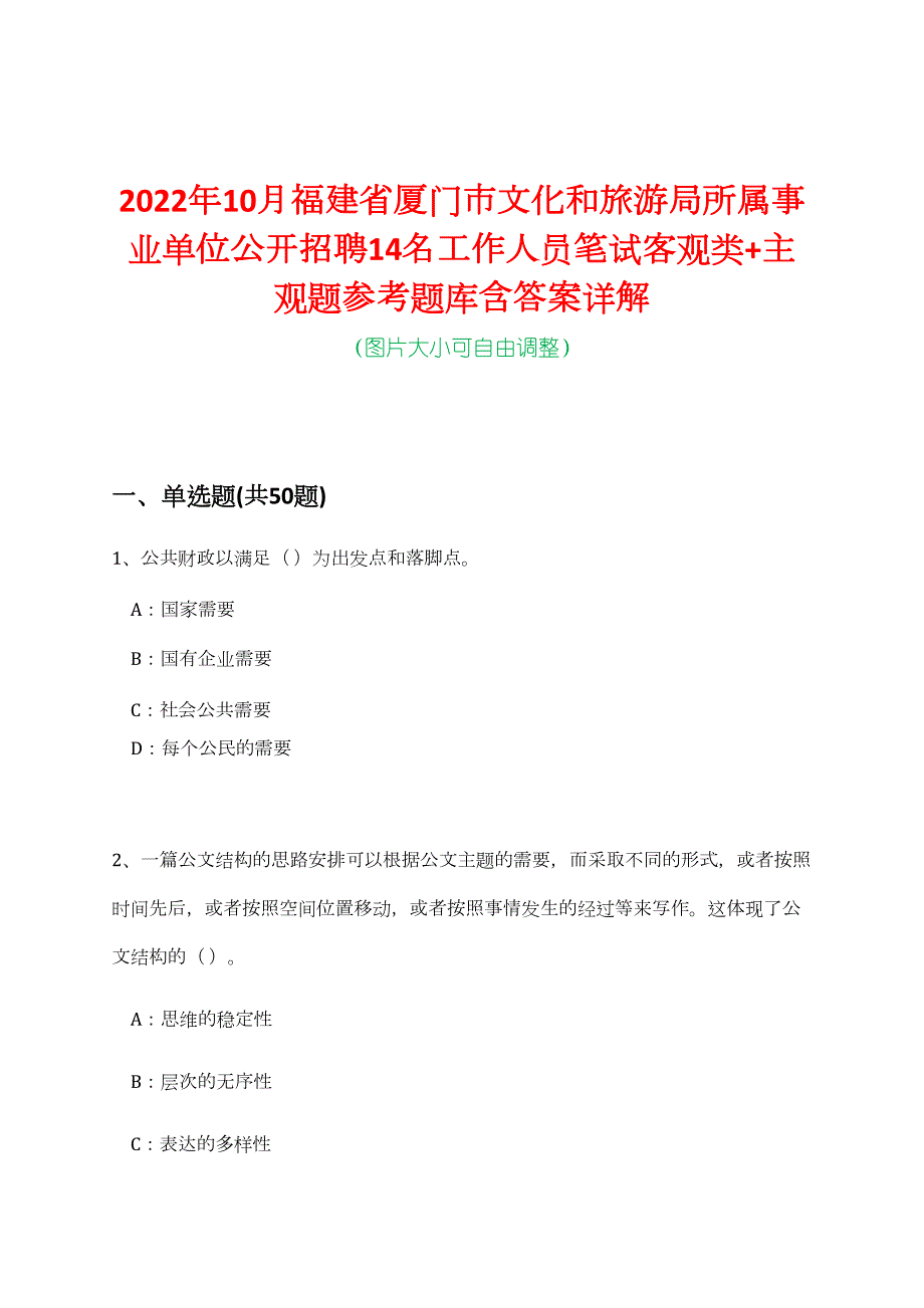 2022年10月福建省厦门市文化和旅游局所属事业单位公开招聘14名工作人员笔试客观类+主观题参考题库含答案详解_第1页