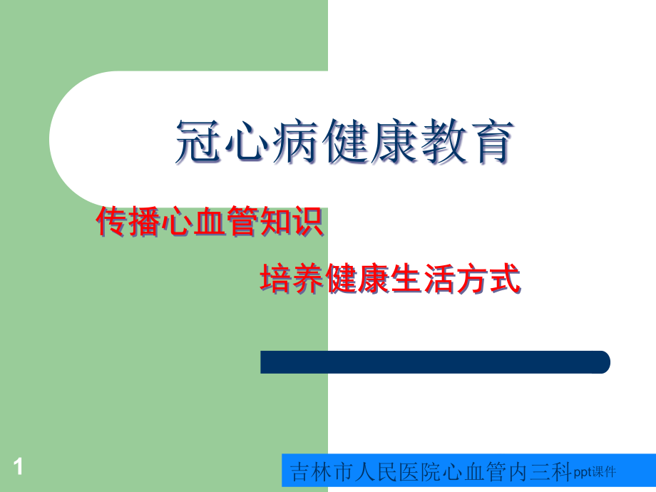 冠心病健康教育【心血管内科】--课件_第1页