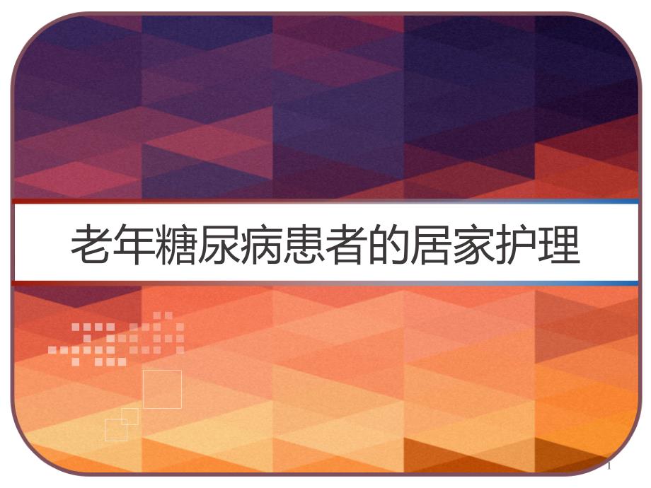 老年糖尿病患者的居家护理-课件_第1页