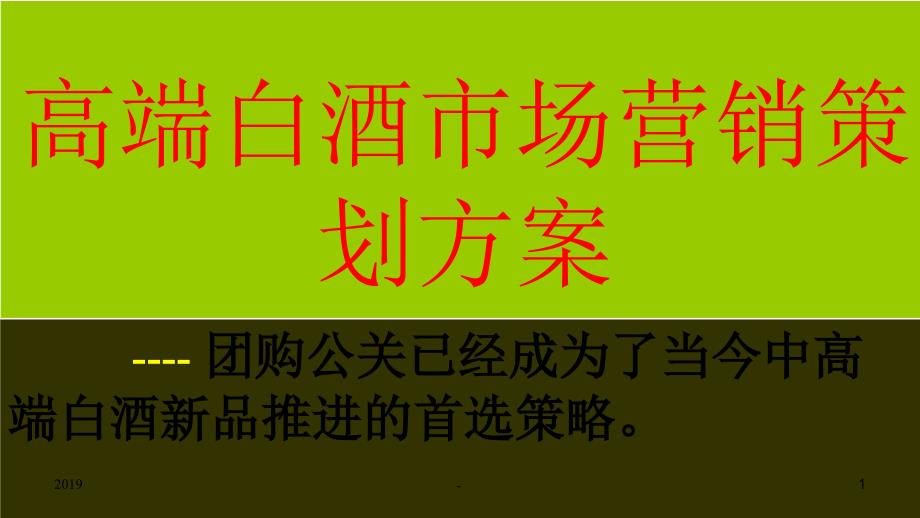 白酒团购营销方案课件_第1页