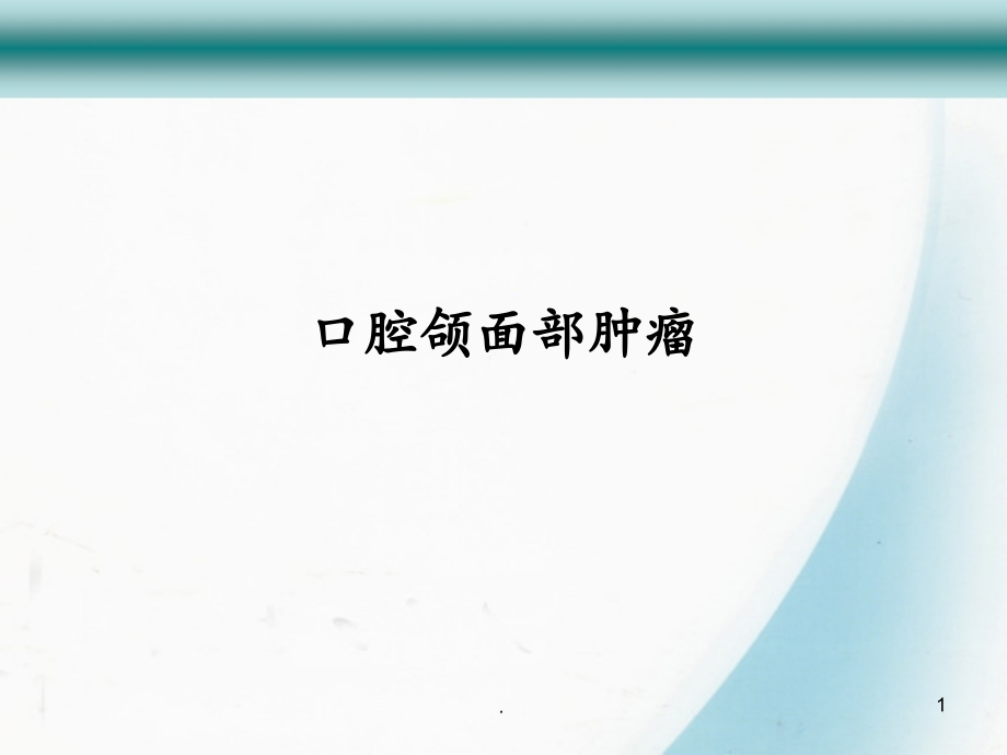 第八章口腔颌面部肿瘤课件整理_第1页