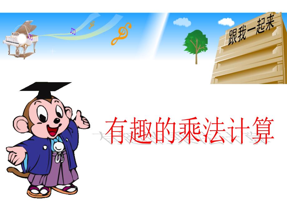 苏教版小学数学三年级下册《第一单元两位数乘两位数：●-有趣的乘法计算》1课件_第1页