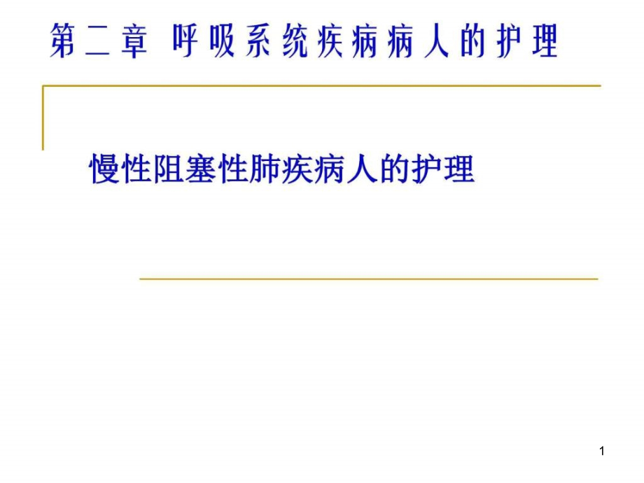 慢性支气管炎阻塞性肺气肿病人的护理图文课件_第1页