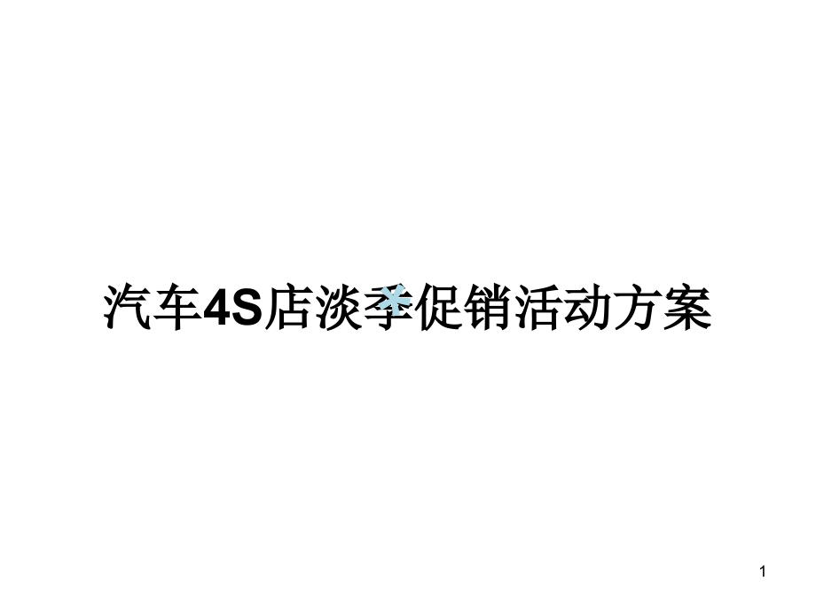 汽车4S店淡季促销活动方案课件_第1页