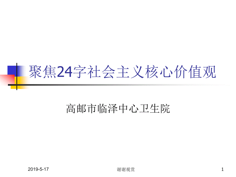 聚焦24字社会主义核心价值观课件_第1页