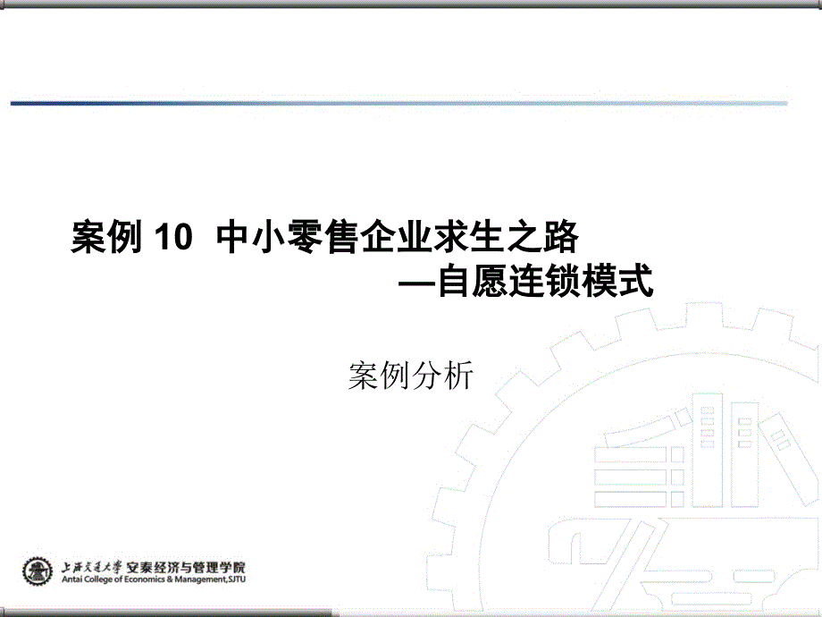 物流管理案例分析-案例10中小零售企业求生之路—自愿连锁模式_第1页