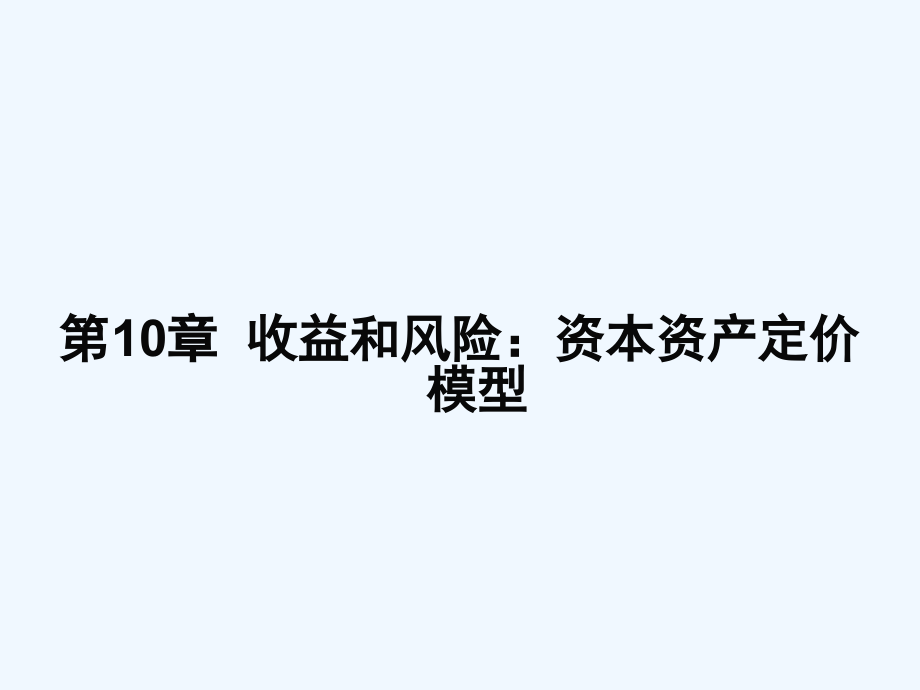 公司理财（第八版）第10章收益和风险资本资产定价模型课件_第1页