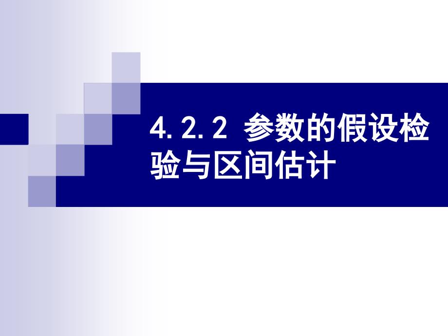 参数的假设检验与区间估计_第1页