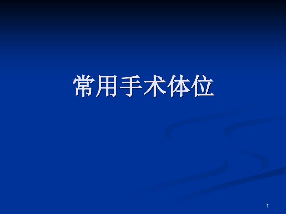 常用手术体位PPT演示幻灯片课件_第1页