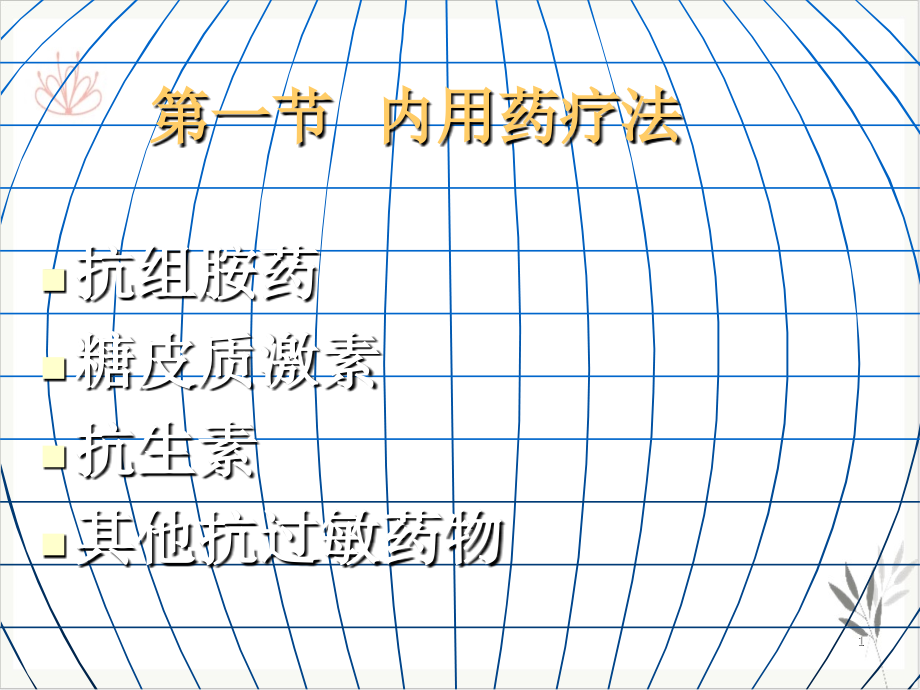 皮肤病治疗课件_第1页