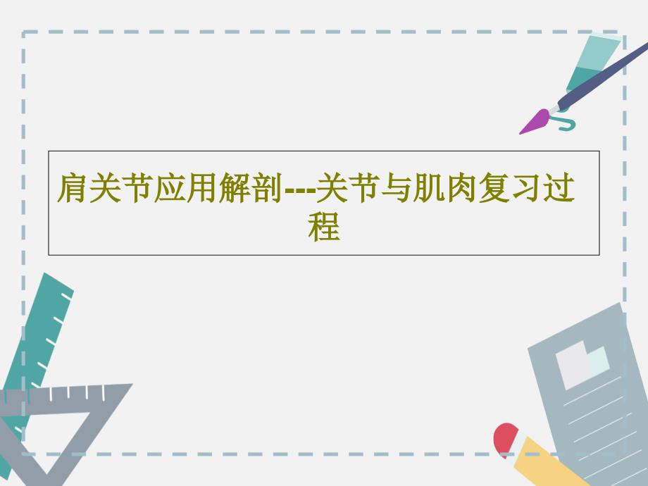 肩关节应用解剖---关节与肌肉复习过程教学课件_第1页