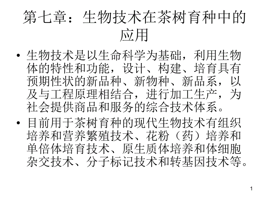 茶树育种学第七章--生物技术在茶树育种中的应用课件_第1页