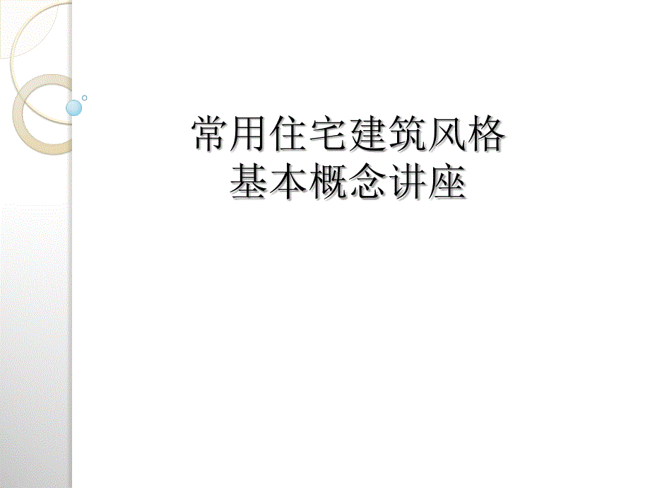 常见住宅工建建筑风格基本概念讲座资料_第1页