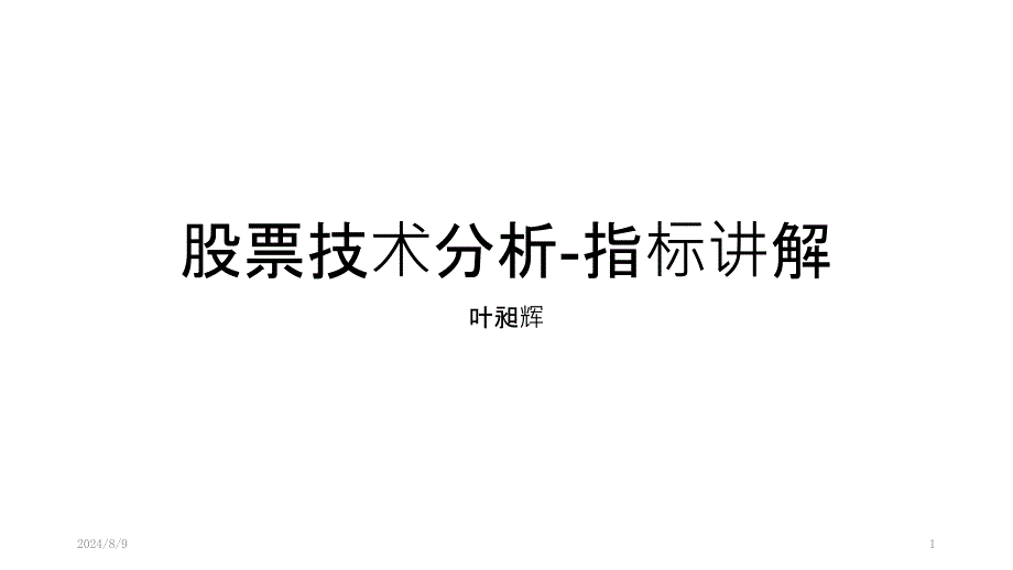 股票技术分析课件_第1页