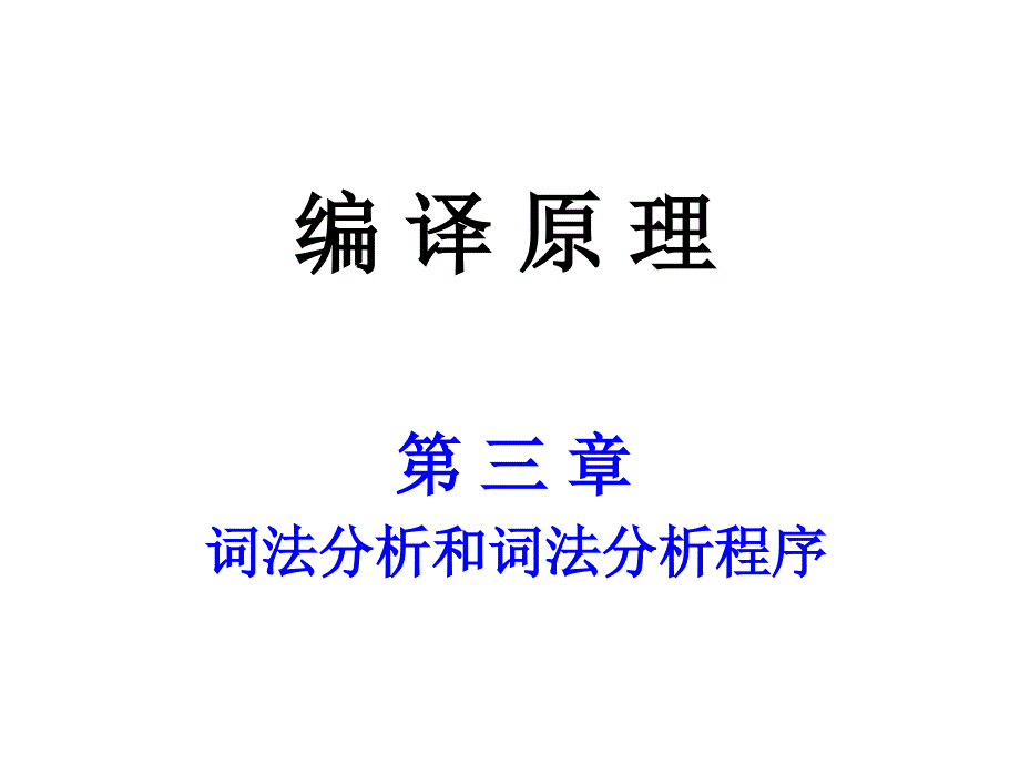 第3章词法分析和词法分析程序课件_第1页