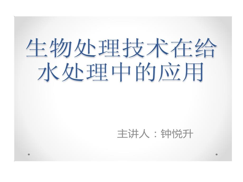 生物处理技术在给水处理中应用教学课件_第1页