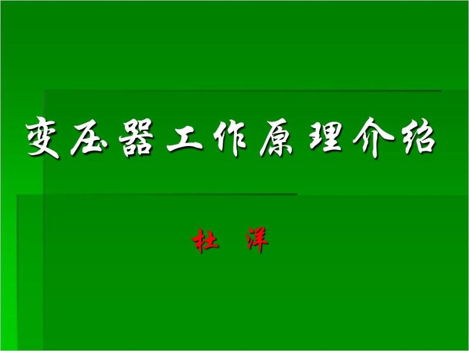 变压器工作原理介绍共_第1页