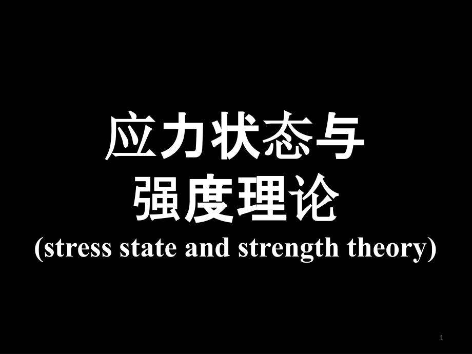 工程力学静力学与材料力学应力状态和强度理论CH8ppt课件_第1页