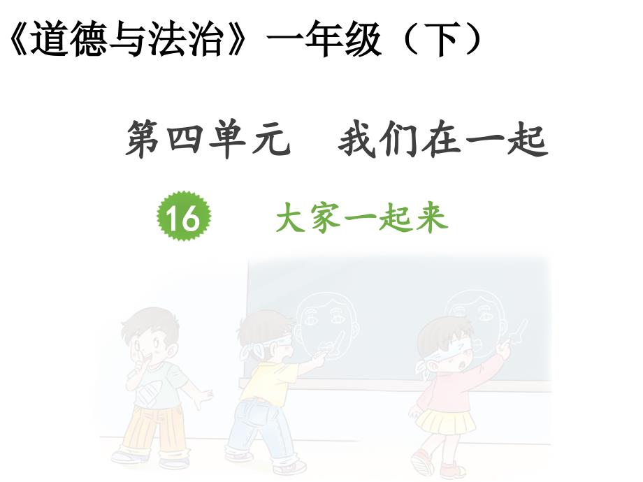 统编版一年级下册道德与法治课件《16-大家一起来合作》1--_第1页