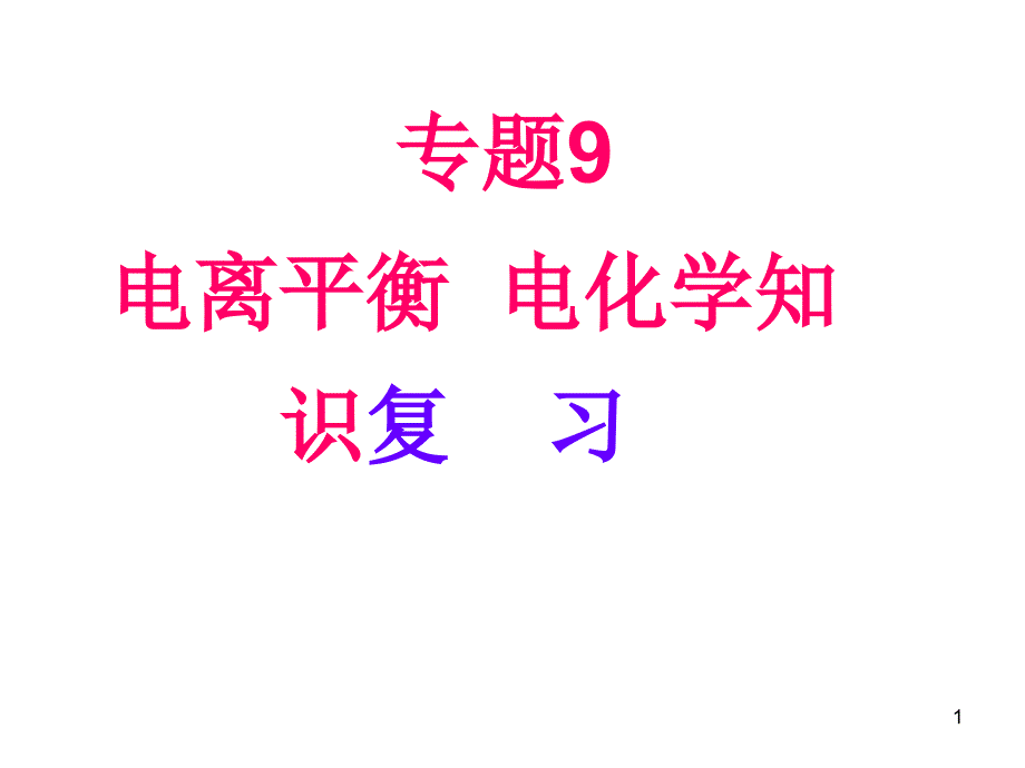 第四节难容电解质的溶解平衡课件_第1页