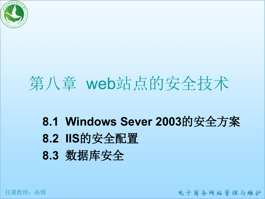 电子商务网站管理与维护-第8章-Web站点的安全技术课件_第1页