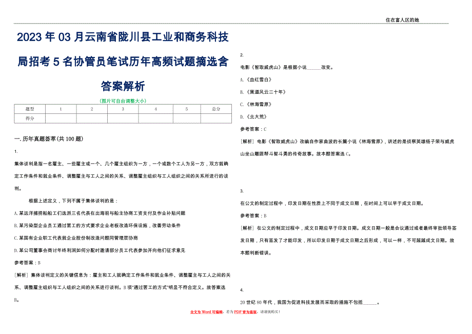 2023年03月云南省陇川县工业和商务科技局招考5名协管员笔试历年高频试题摘选含答案解析_0_第1页