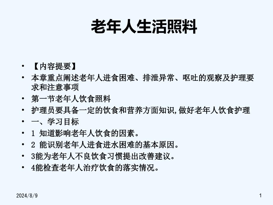 老年人生活照料课件_第1页